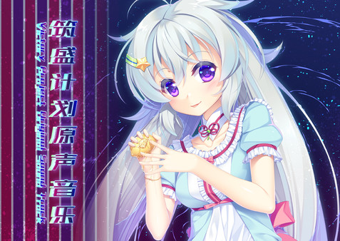 筑盛计划原声音乐OST screenshot 1