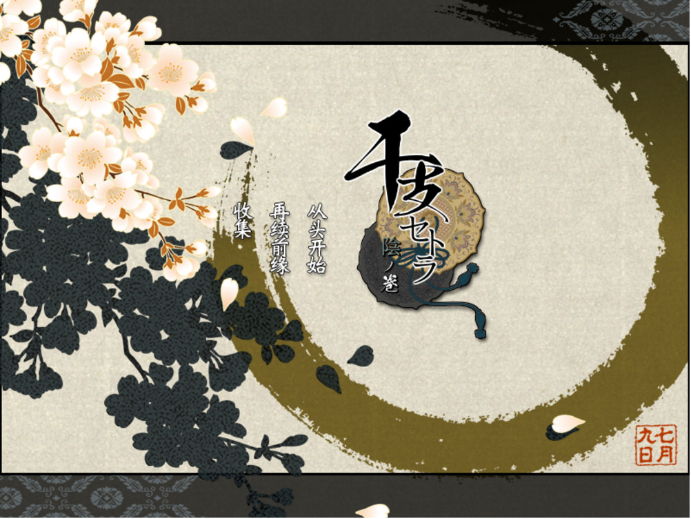 干支セトラ 陰ノ卷|干支etc. 陰之卷 截图