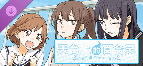 天台上的百合灵 全语音版