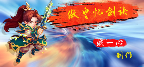 傲皇忆剑诀 banner