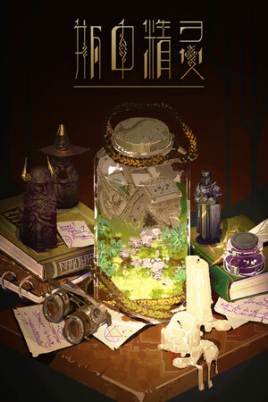 瓶中精灵 - Fairy in a Jar