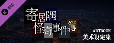 「寄居隅怪奇事件簿」美术设定集 Small Capsule Image