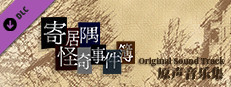 「寄居隅怪奇事件簿」原声音乐音轨 Small Capsule Image
