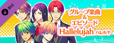 La Corda d'Oro Octave/金色のコルダ オクターヴ - グループ楽曲＆エピソード(Hallelujah-ハレルヤ-) game capsule image
