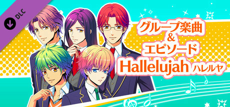 La Corda d'Oro Octave/金色のコルダ オクターヴ - グループ楽曲＆エピソード(Hallelujah-ハレルヤ-)