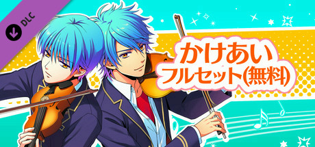 La Corda d'Oro Octave/金色のコルダ オクターヴ - かけ合いイベントセット(無料) cover art