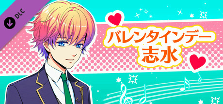 La Corda d'Oro Octave/金色のコルダ オクターヴ - バレンタインデー・志水 cover art