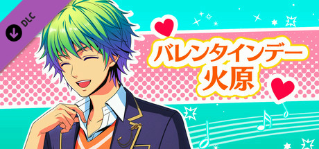La Corda d'Oro Octave/金色のコルダ オクターヴ - バレンタインデー・火原 cover art