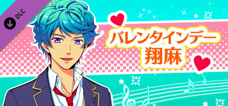 La Corda d'Oro Octave/金色のコルダ オクターヴ - バレンタインデー・翔麻 cover art