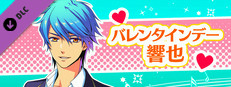 La Corda d'Oro Octave/金色のコルダ オクターヴ - バレンタインデー・響也 game capsule image