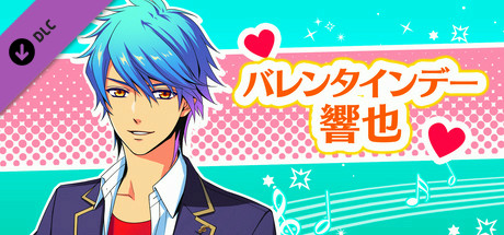 La Corda d'Oro Octave/金色のコルダ オクターヴ - バレンタインデー・響也 cover art