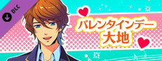 La Corda d'Oro Octave/金色のコルダ オクターヴ - バレンタインデー・大地 game capsule image