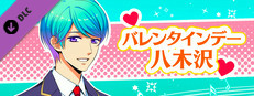 La Corda d'Oro Octave/金色のコルダ オクターヴ - バレンタインデー・八木沢 game capsule image