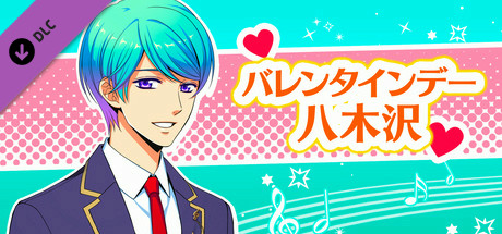La Corda d'Oro Octave/金色のコルダ オクターヴ - バレンタインデー・八木沢 cover art