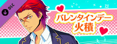 La Corda d'Oro Octave/金色のコルダ オクターヴ - バレンタインデー・火積 game capsule image