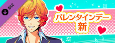 La Corda d'Oro Octave/金色のコルダ オクターヴ - バレンタインデー・新 game capsule image