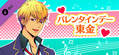 La Corda d'Oro Octave/金色のコルダ オクターヴ - バレンタインデー・東金 cover art