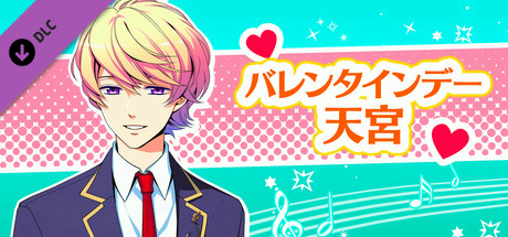 La Corda d'Oro Octave/金色のコルダ オクターヴ - バレンタインデー・天宮 cover art