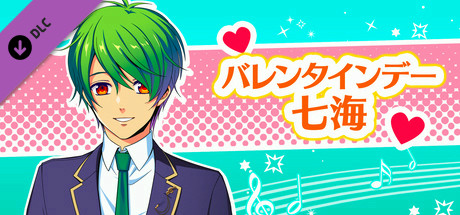 La Corda d'Oro Octave/金色のコルダ オクターヴ - バレンタインデー・七海 cover art
