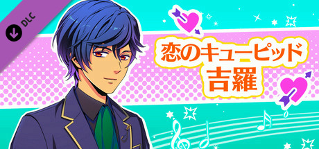 La Corda d'Oro Octave/金色のコルダ オクターヴ - 恋のキューピッド・吉羅 cover art