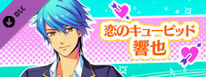 La Corda d'Oro Octave/金色のコルダ オクターヴ - 恋のキューピッド・響也 game capsule image