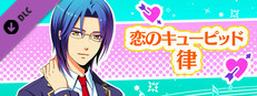 La Corda d'Oro Octave/金色のコルダ オクターヴ - 恋のキューピッド・律 game capsule image