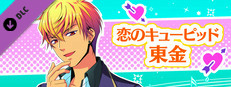 La Corda d'Oro Octave/金色のコルダ オクターヴ - 恋のキューピッド・東金 game capsule image