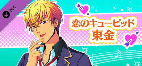 La Corda d'Oro Octave/金色のコルダ オクターヴ - 恋のキューピッド・東金 cover art
