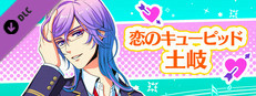 La Corda d'Oro Octave/金色のコルダ オクターヴ - 恋のキューピッド・土岐 game capsule image