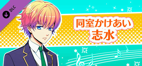 La Corda d'Oro Octave/金色のコルダ オクターヴ - 同室イベント・志水 cover art