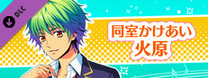 La Corda d'Oro Octave/金色のコルダ オクターヴ - 同室イベント・火原 game capsule image