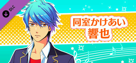 La Corda d'Oro Octave/金色のコルダ オクターヴ - 同室イベント・響也 cover art