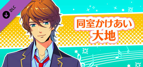 La Corda d'Oro Octave/金色のコルダ オクターヴ - 同室イベント・大地 cover art