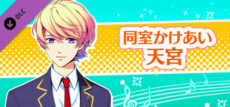 La Corda d'Oro Octave/金色のコルダ オクターヴ - 同室イベント・天宮 cover art