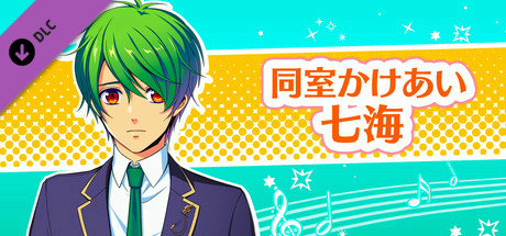 La Corda d'Oro Octave/金色のコルダ オクターヴ - 同室イベント・七海 cover art