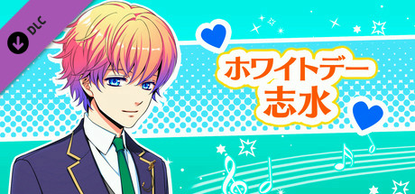La Corda d'Oro Octave/金色のコルダ オクターヴ - ホワイトデー・志水 cover art