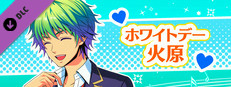 La Corda d'Oro Octave/金色のコルダ オクターヴ - ホワイトデー・火原 game capsule image