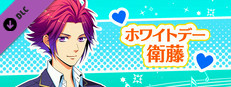 La Corda d'Oro Octave/金色のコルダ オクターヴ - ホワイトデー・衛藤