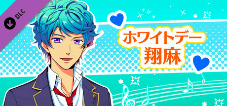 La Corda d'Oro Octave/金色のコルダ オクターヴ - ホワイトデー・翔麻 cover art