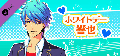 La Corda d'Oro Octave/金色のコルダ オクターヴ - ホワイトデー・響也 cover art