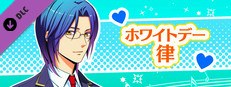 La Corda d'Oro Octave/金色のコルダ オクターヴ - ホワイトデー・律 game capsule image