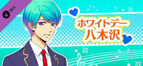 La Corda d'Oro Octave/金色のコルダ オクターヴ - ホワイトデー・八木沢 cover art