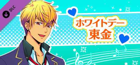 La Corda d'Oro Octave/金色のコルダ オクターヴ - ホワイトデー・東金 cover art
