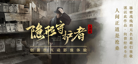 Steam header art for 隐形守护者 The Invisible Guardian