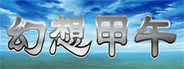 Fantasy Sino-Japanese War 幻想甲午