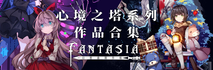 心境之塔系列 作品合集