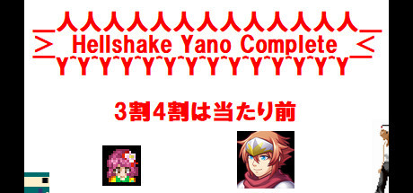 Hellshake Yano Complete Collection banner image