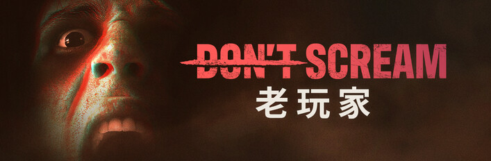 《Don't Scream》老玩家