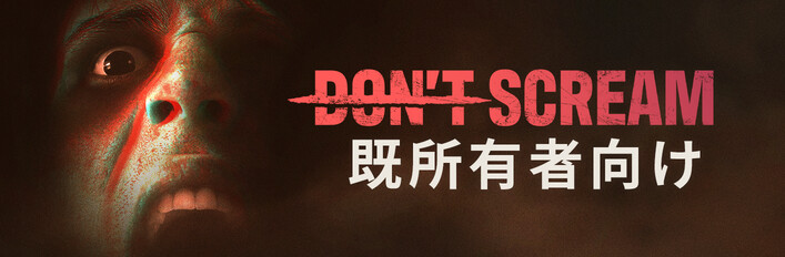 『Don't Scream』既所有者向け