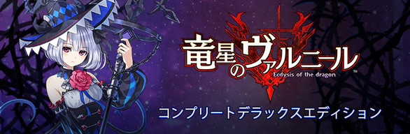 Dragon Star Varnir Complete Deluxe Edition Bundle / コンプリートデラックスエディション /完全豪華組合包